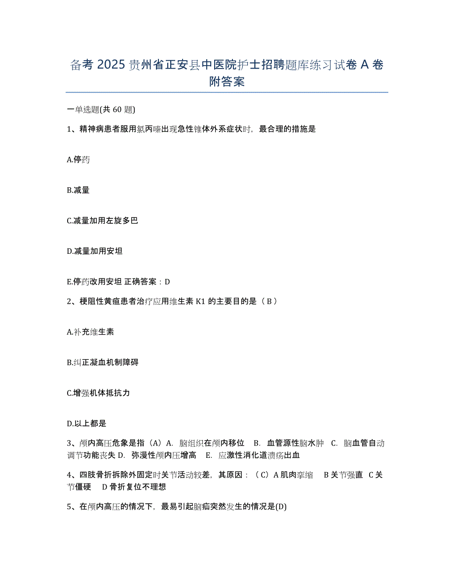 备考2025贵州省正安县中医院护士招聘题库练习试卷A卷附答案_第1页