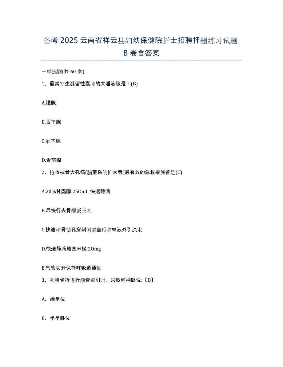 备考2025云南省祥云县妇幼保健院护士招聘押题练习试题B卷含答案_第1页