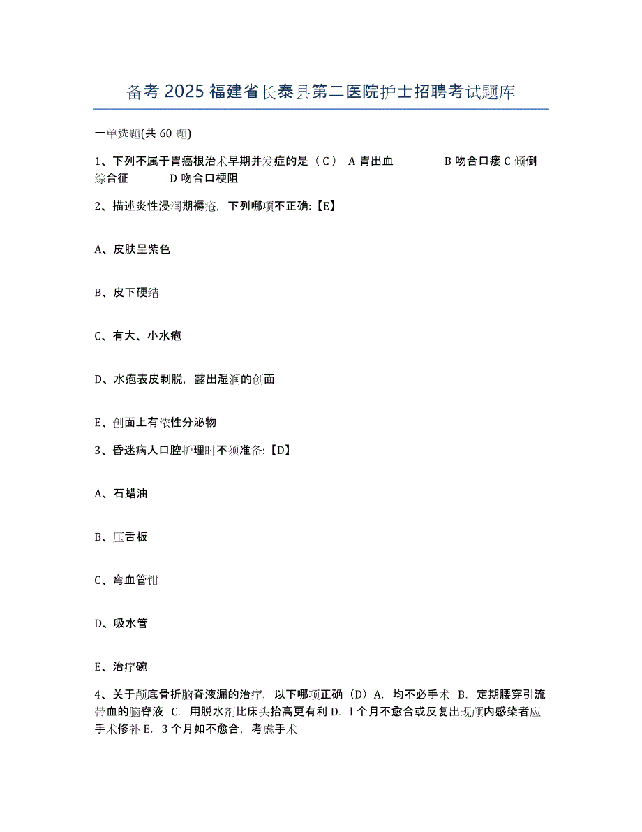 备考2025福建省长泰县第二医院护士招聘考试题库_第1页