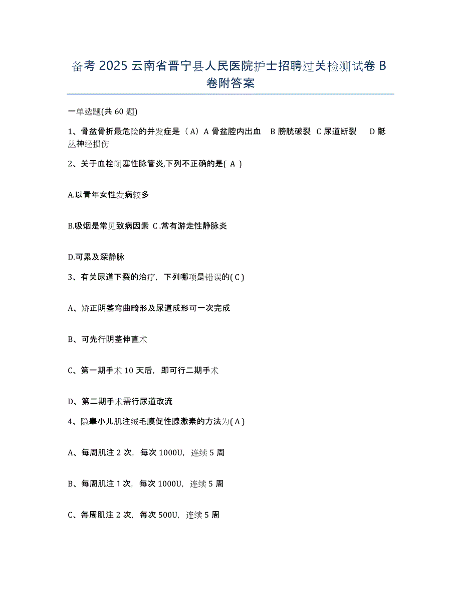 备考2025云南省晋宁县人民医院护士招聘过关检测试卷B卷附答案_第1页