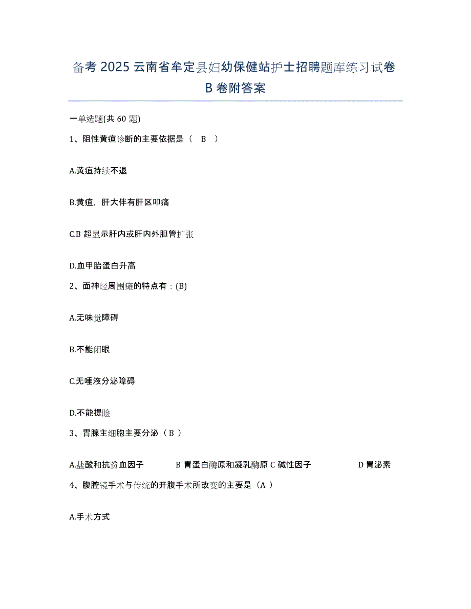 备考2025云南省牟定县妇幼保健站护士招聘题库练习试卷B卷附答案_第1页