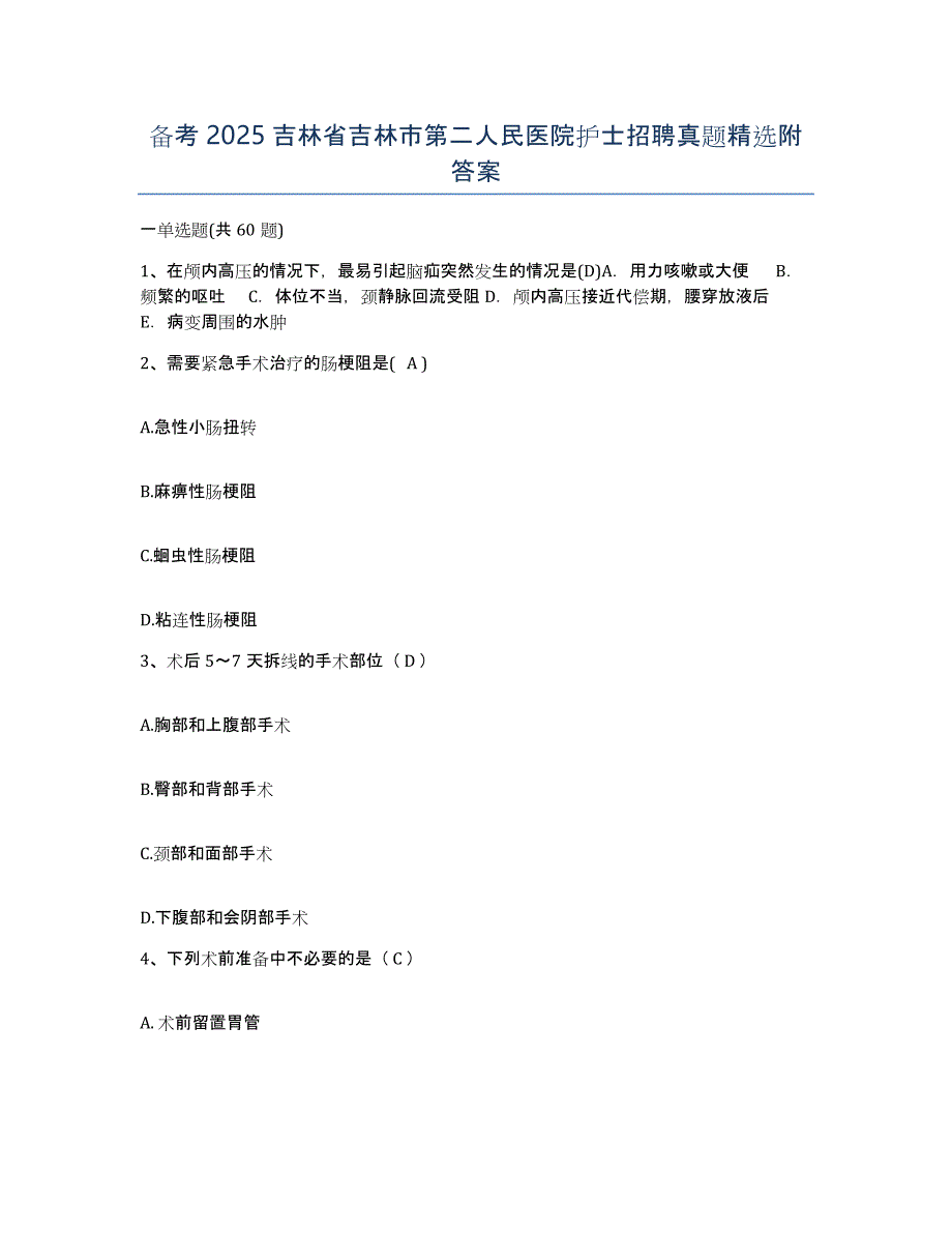 备考2025吉林省吉林市第二人民医院护士招聘真题附答案_第1页