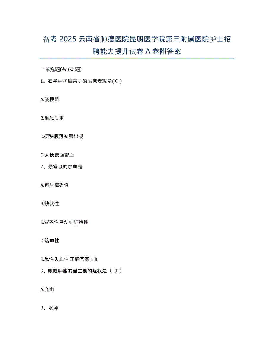 备考2025云南省肿瘤医院昆明医学院第三附属医院护士招聘能力提升试卷A卷附答案_第1页