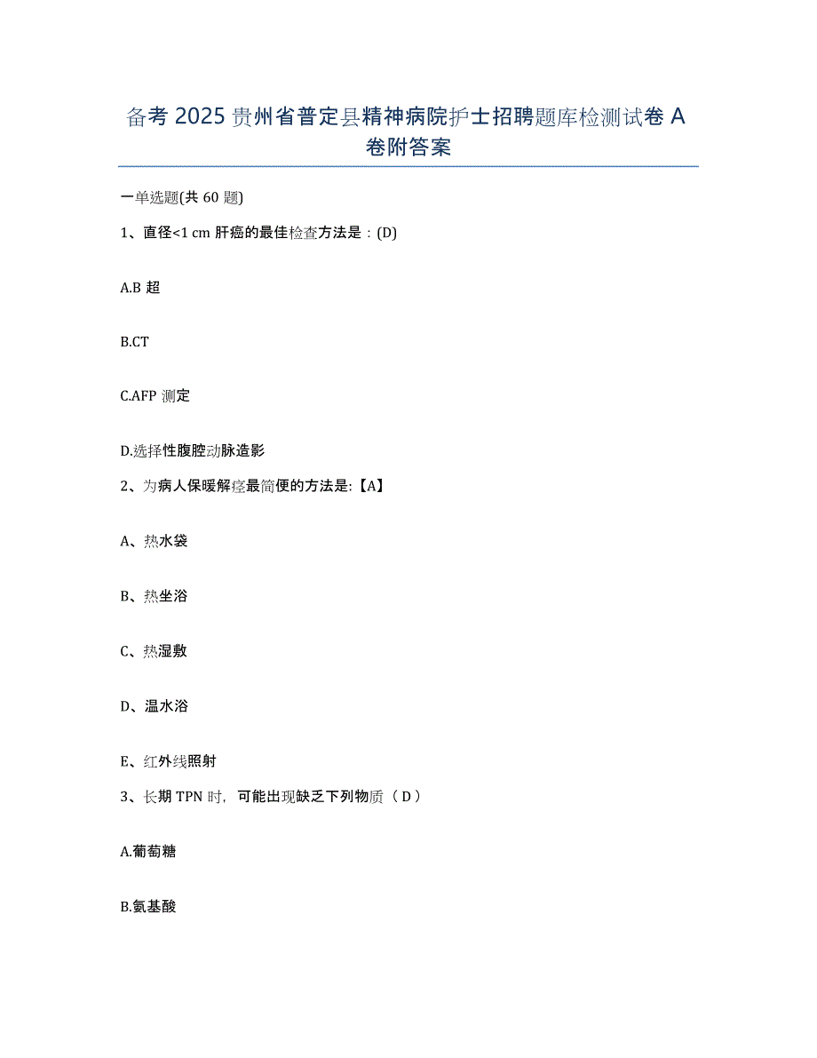 备考2025贵州省普定县精神病院护士招聘题库检测试卷A卷附答案_第1页