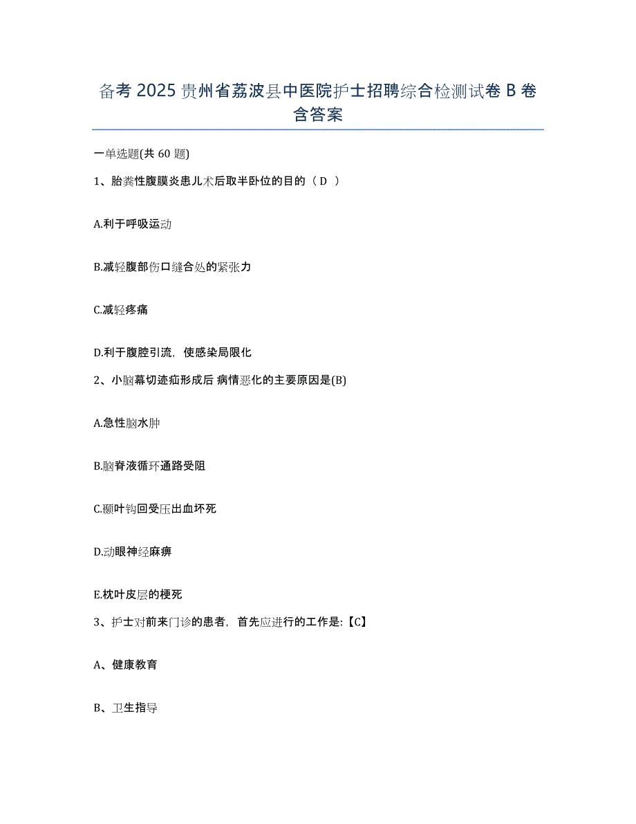 备考2025贵州省荔波县中医院护士招聘综合检测试卷B卷含答案_第1页