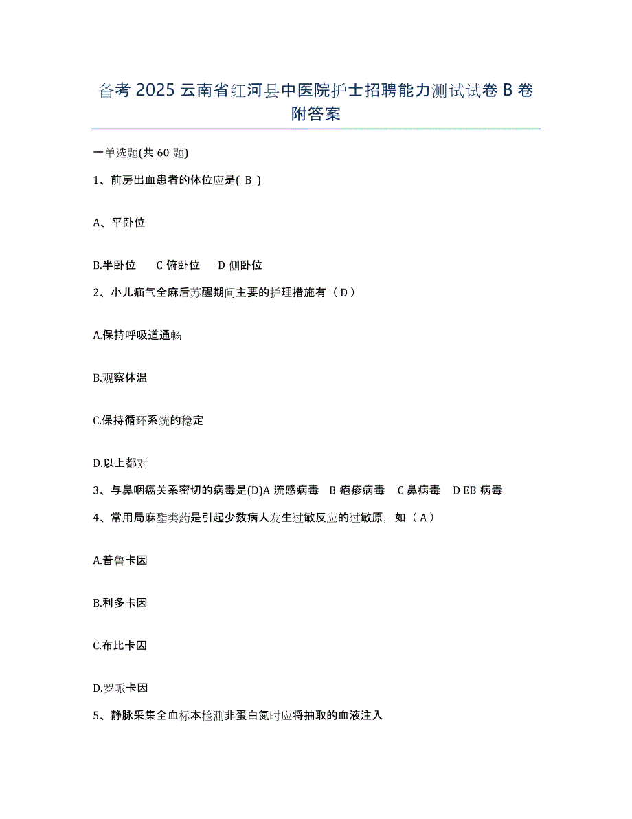 备考2025云南省红河县中医院护士招聘能力测试试卷B卷附答案_第1页