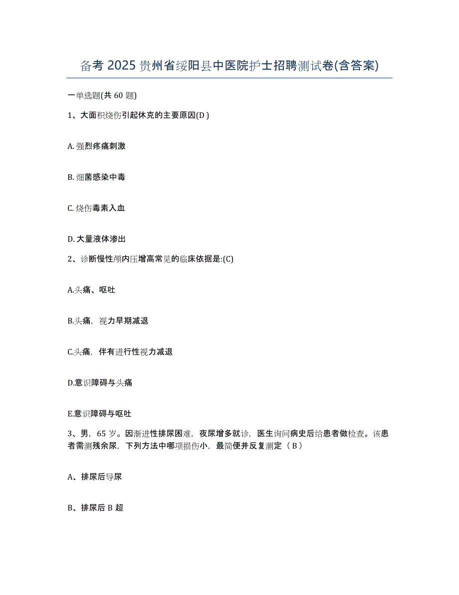 备考2025贵州省绥阳县中医院护士招聘测试卷(含答案)_第1页