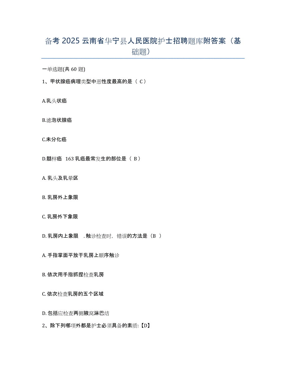 备考2025云南省华宁县人民医院护士招聘题库附答案（基础题）_第1页