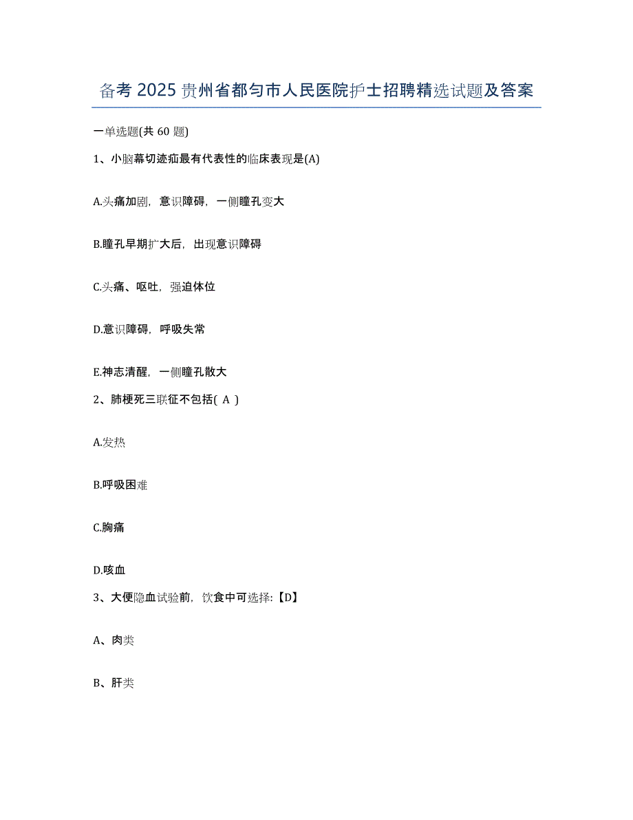 备考2025贵州省都匀市人民医院护士招聘试题及答案_第1页