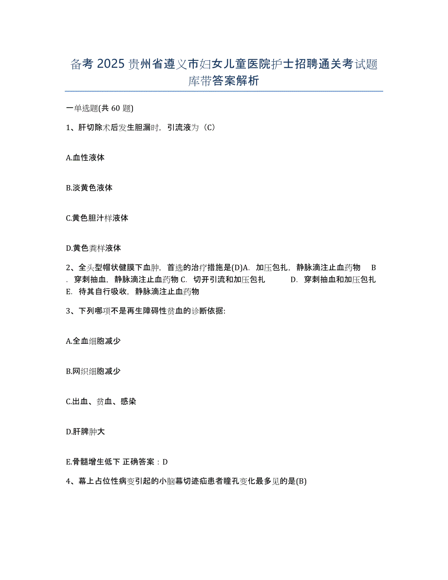 备考2025贵州省遵义市妇女儿童医院护士招聘通关考试题库带答案解析_第1页