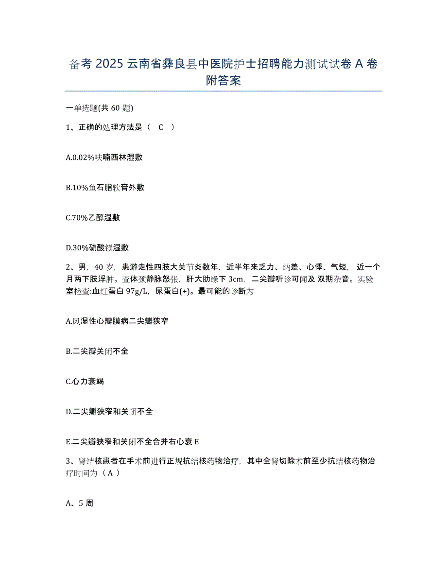 备考2025云南省彝良县中医院护士招聘能力测试试卷A卷附答案_第1页