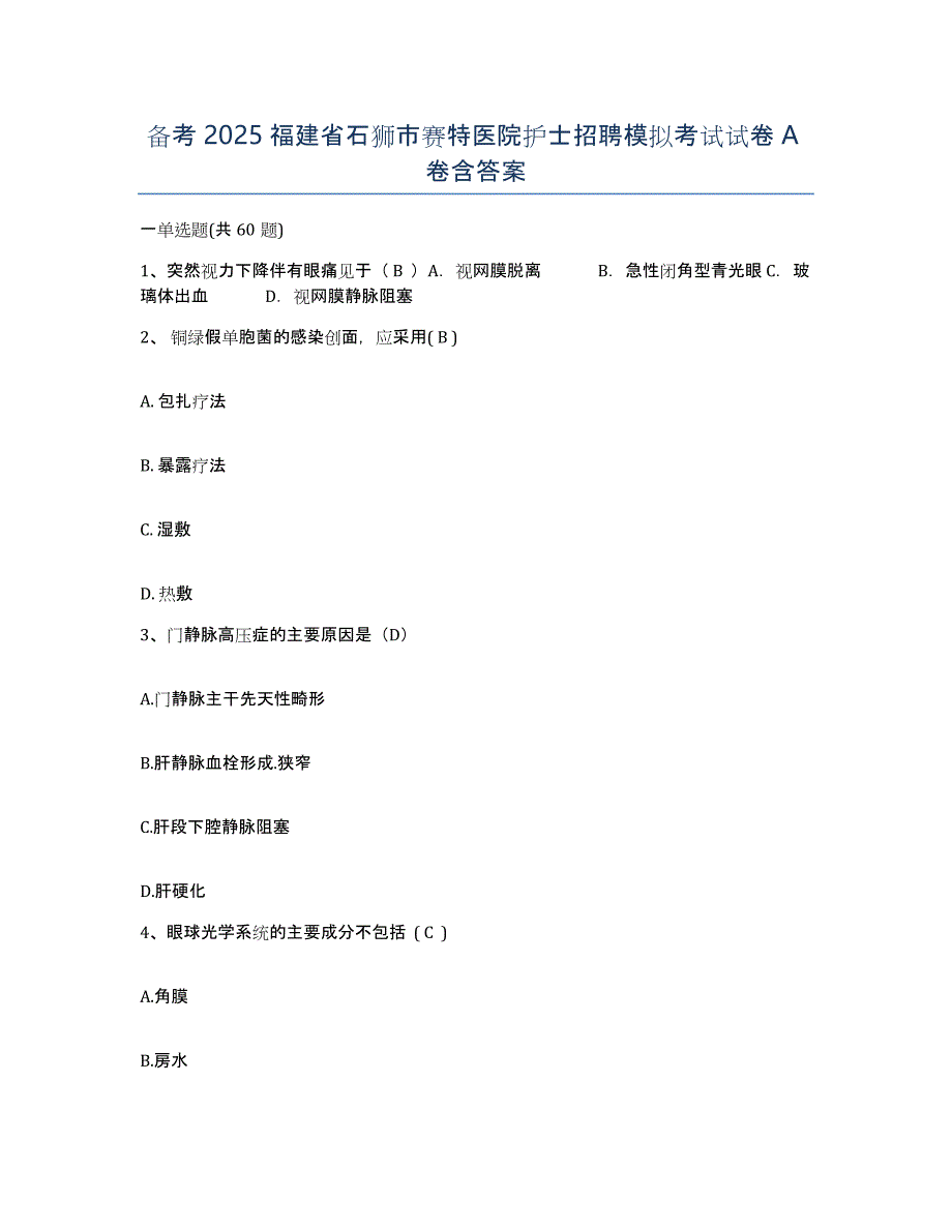 备考2025福建省石狮市赛特医院护士招聘模拟考试试卷A卷含答案_第1页