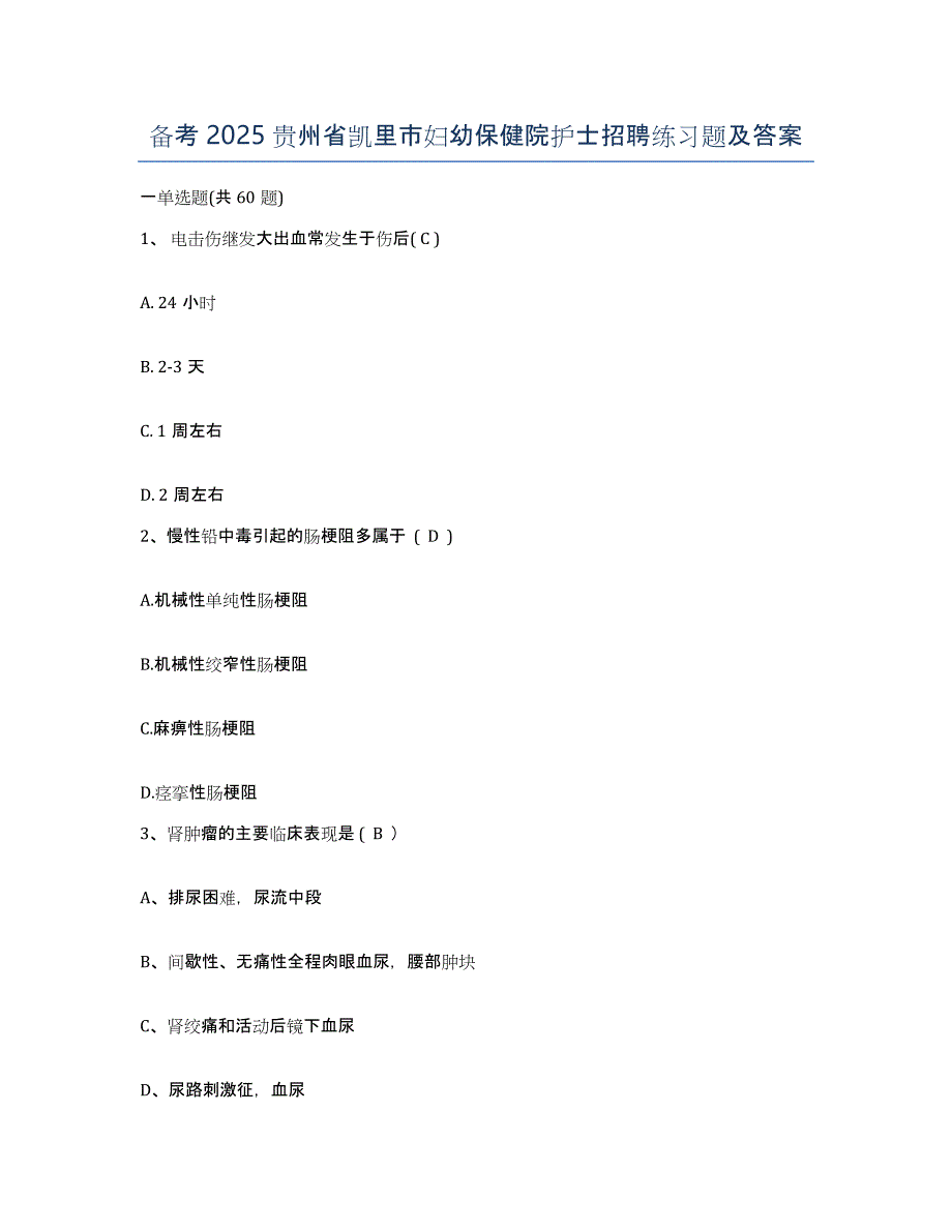 备考2025贵州省凯里市妇幼保健院护士招聘练习题及答案_第1页