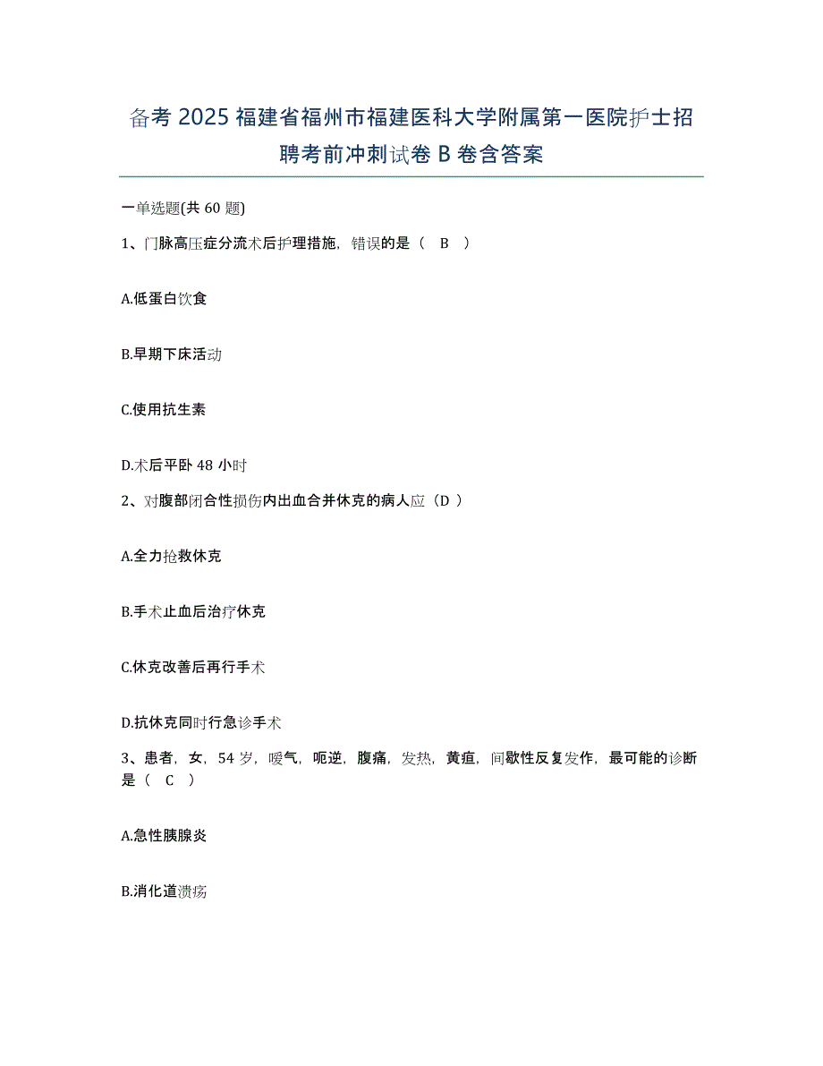 备考2025福建省福州市福建医科大学附属第一医院护士招聘考前冲刺试卷B卷含答案_第1页