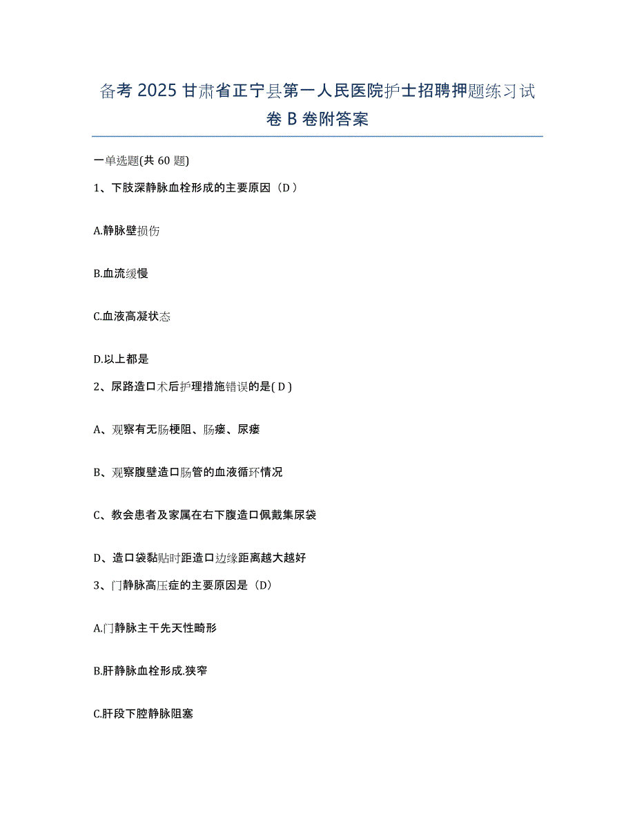 备考2025甘肃省正宁县第一人民医院护士招聘押题练习试卷B卷附答案_第1页