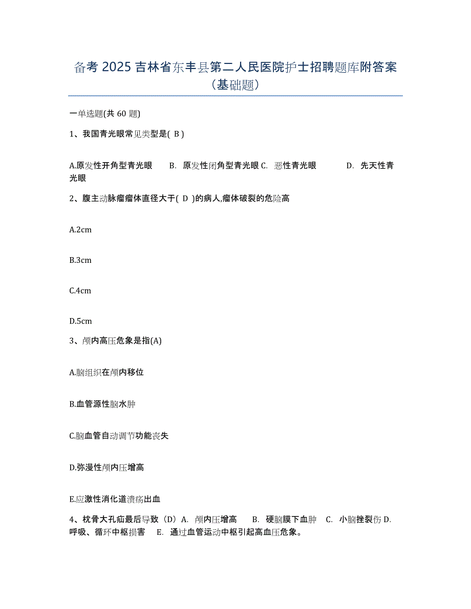 备考2025吉林省东丰县第二人民医院护士招聘题库附答案（基础题）_第1页