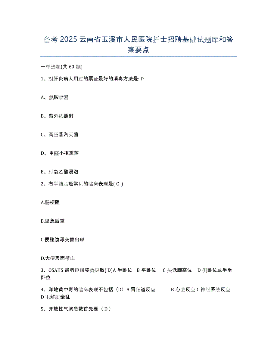 备考2025云南省玉溪市人民医院护士招聘基础试题库和答案要点_第1页