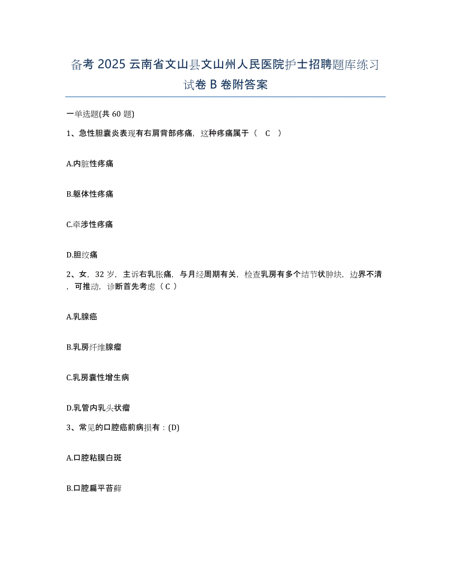 备考2025云南省文山县文山州人民医院护士招聘题库练习试卷B卷附答案_第1页