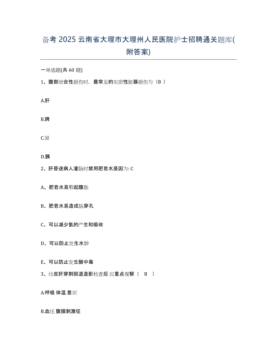 备考2025云南省大理市大理州人民医院护士招聘通关题库(附答案)_第1页