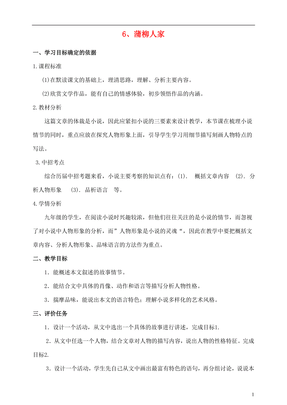 九年级语文下册6蒲柳人家教学案无答案新版新人教版_第1页