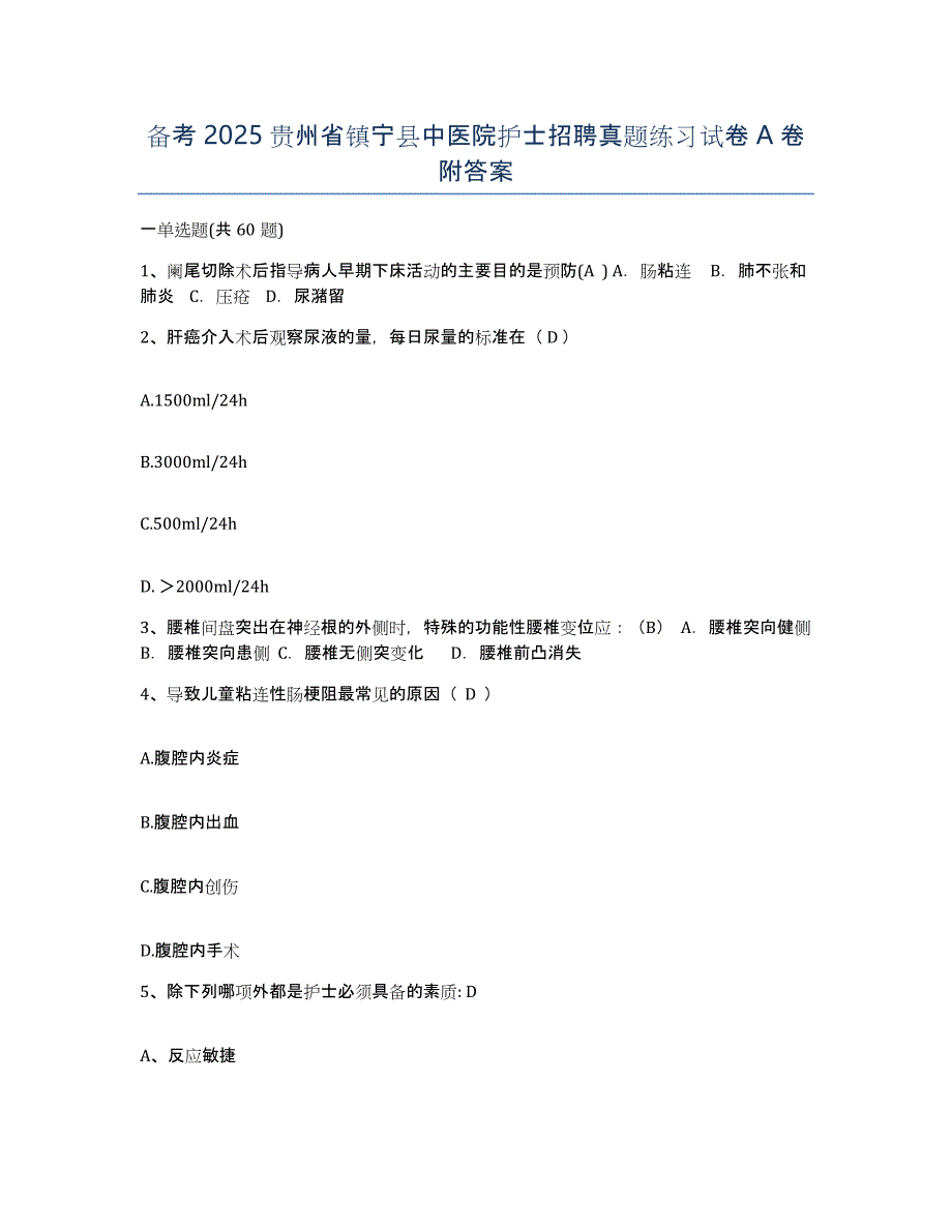 备考2025贵州省镇宁县中医院护士招聘真题练习试卷A卷附答案_第1页