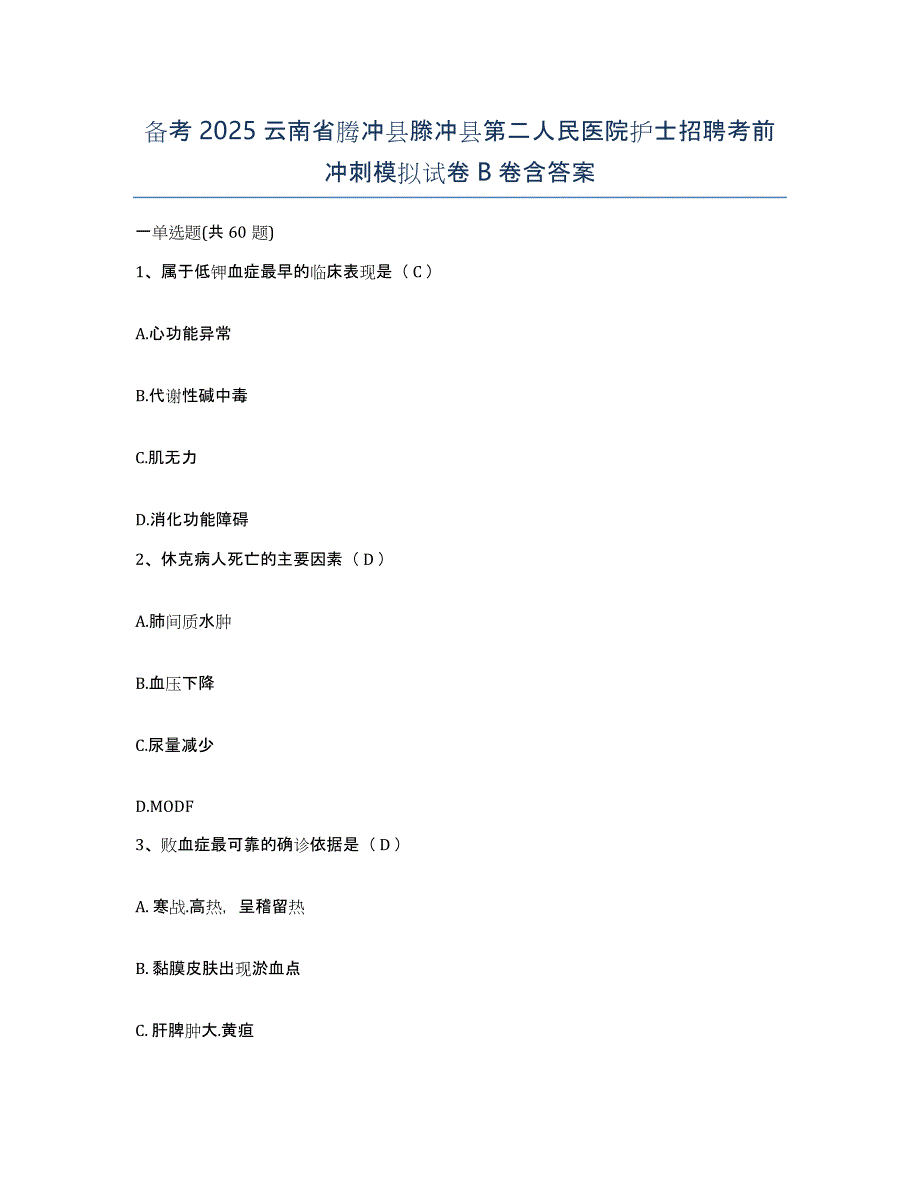 备考2025云南省腾冲县滕冲县第二人民医院护士招聘考前冲刺模拟试卷B卷含答案_第1页