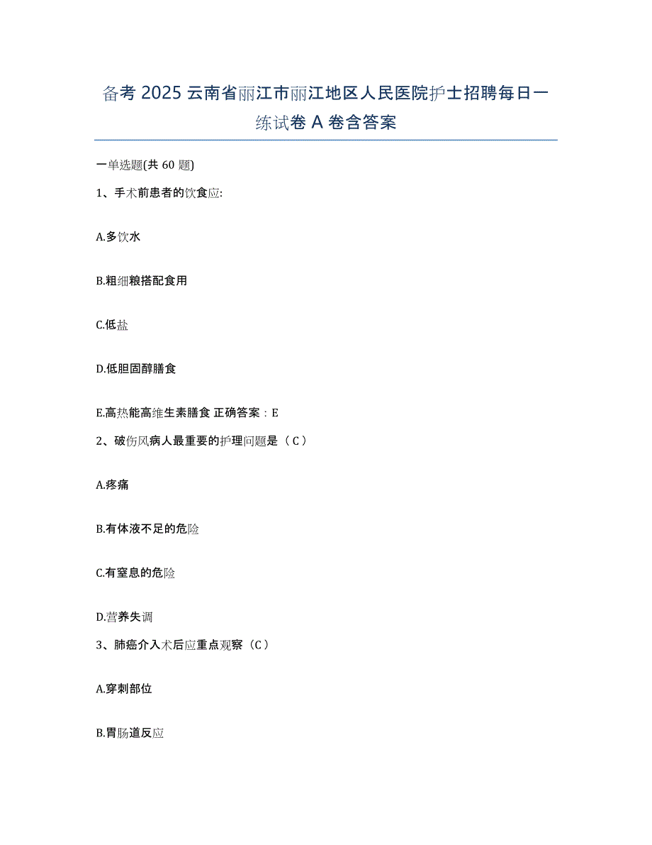 备考2025云南省丽江市丽江地区人民医院护士招聘每日一练试卷A卷含答案_第1页