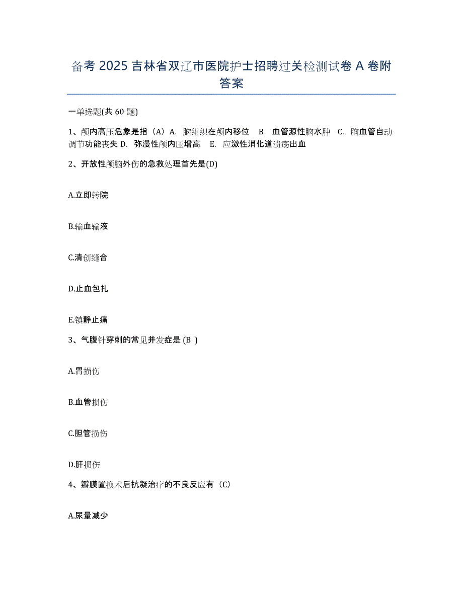 备考2025吉林省双辽市医院护士招聘过关检测试卷A卷附答案_第1页