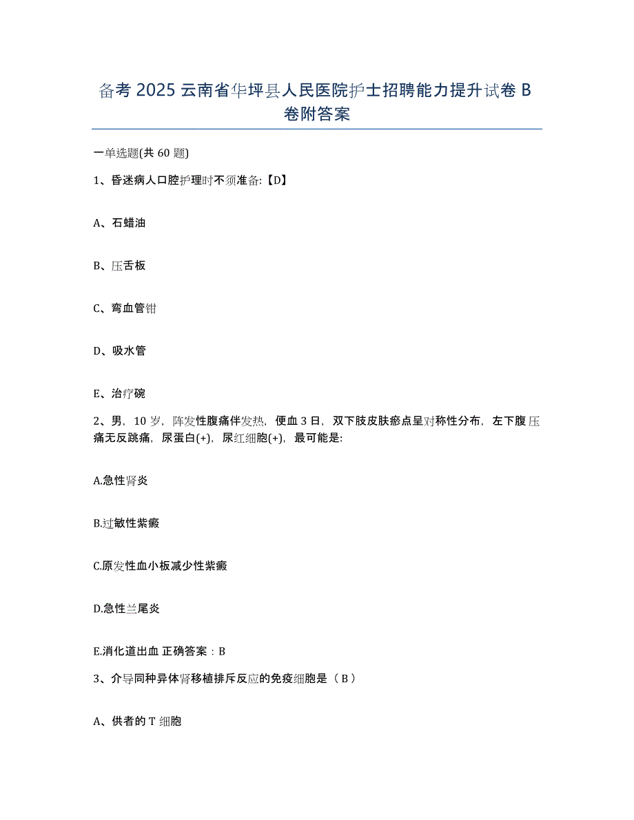 备考2025云南省华坪县人民医院护士招聘能力提升试卷B卷附答案_第1页