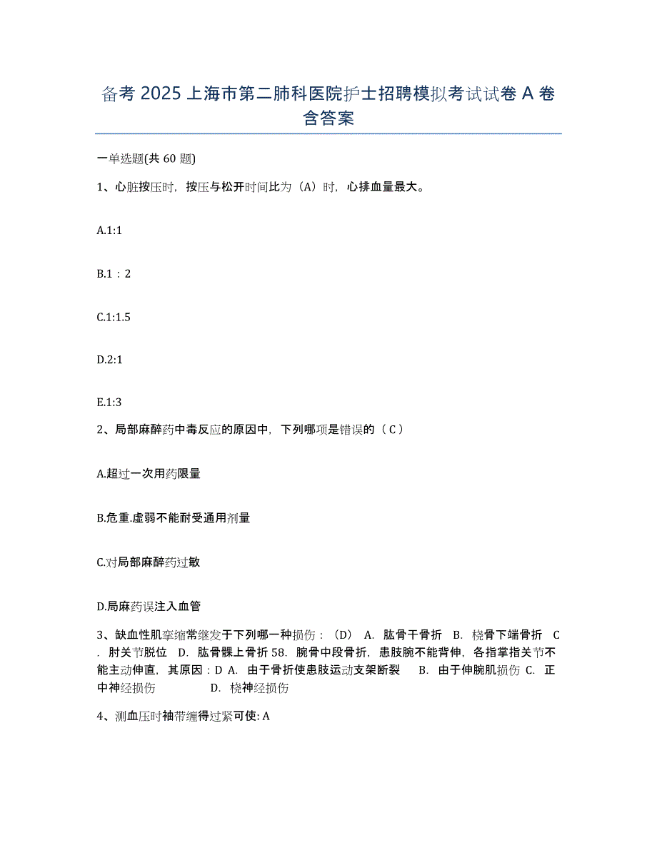 备考2025上海市第二肺科医院护士招聘模拟考试试卷A卷含答案_第1页