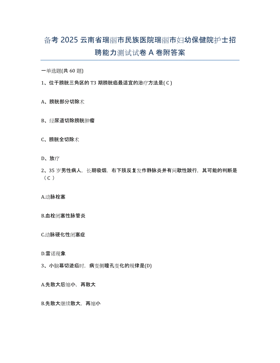 备考2025云南省瑞丽市民族医院瑞丽市妇幼保健院护士招聘能力测试试卷A卷附答案_第1页