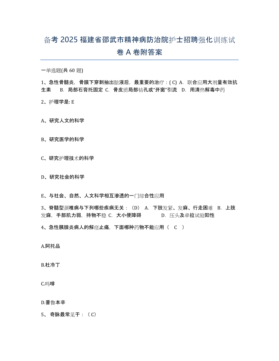 备考2025福建省邵武市精神病防治院护士招聘强化训练试卷A卷附答案_第1页