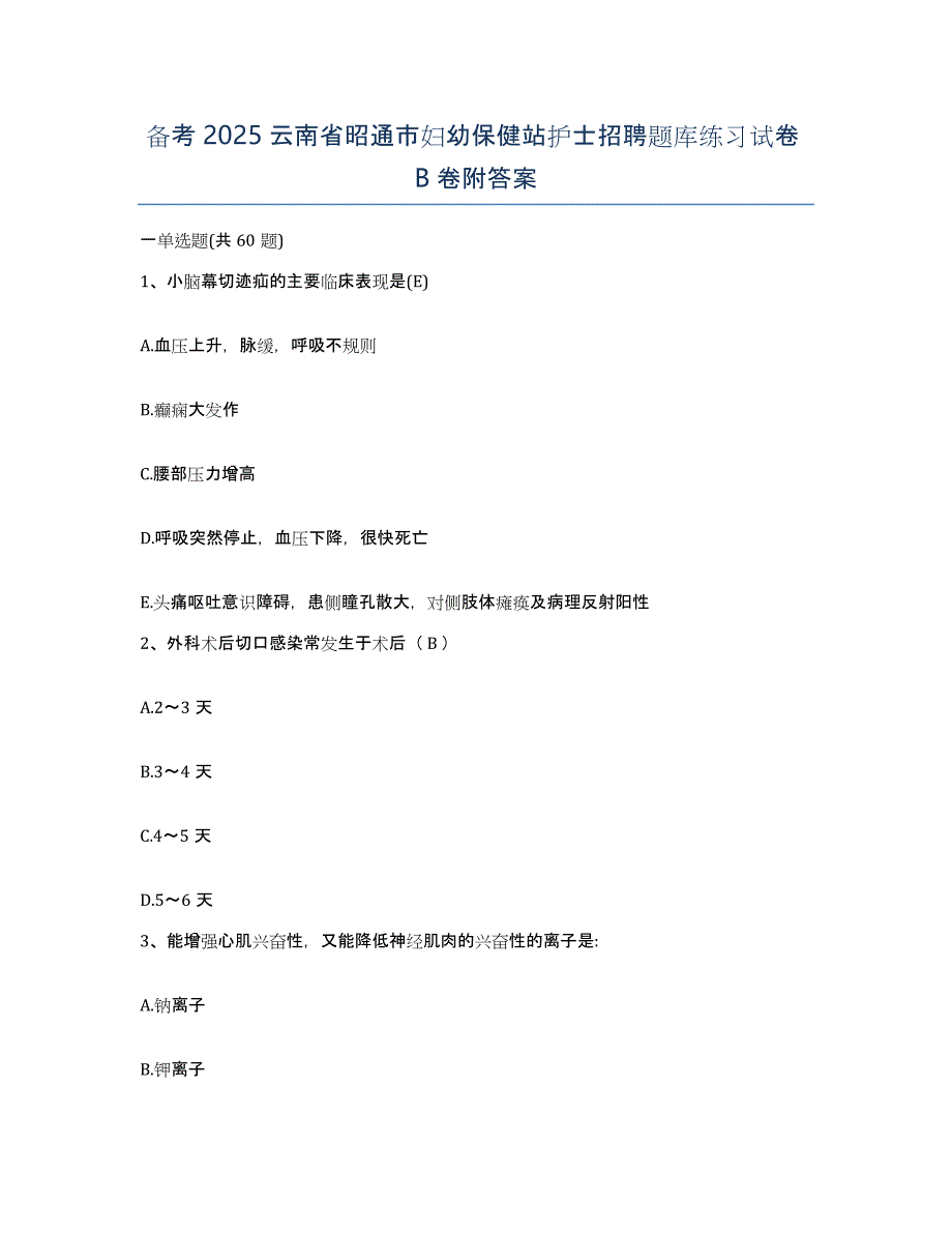 备考2025云南省昭通市妇幼保健站护士招聘题库练习试卷B卷附答案_第1页