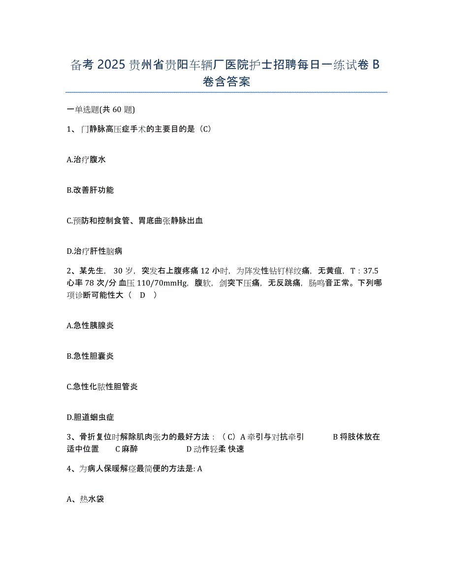 备考2025贵州省贵阳车辆厂医院护士招聘每日一练试卷B卷含答案_第1页