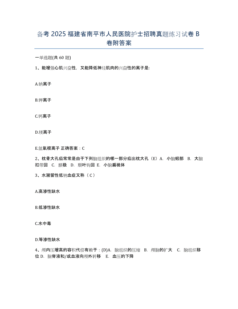 备考2025福建省南平市人民医院护士招聘真题练习试卷B卷附答案_第1页