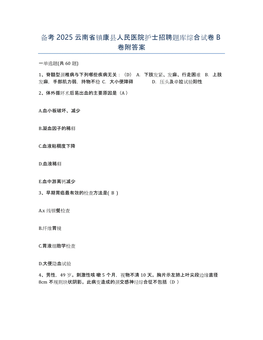 备考2025云南省镇康县人民医院护士招聘题库综合试卷B卷附答案_第1页