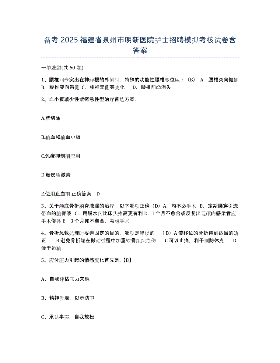 备考2025福建省泉州市明新医院护士招聘模拟考核试卷含答案_第1页