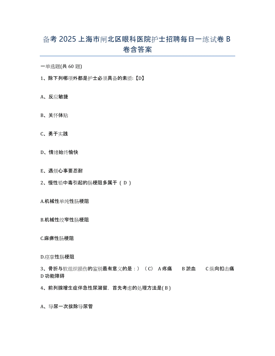 备考2025上海市闸北区眼科医院护士招聘每日一练试卷B卷含答案_第1页