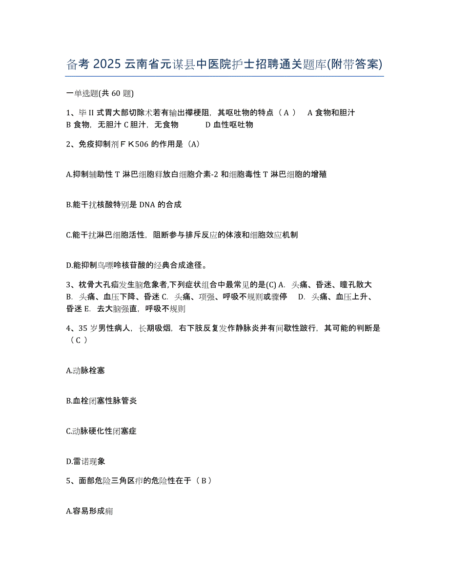 备考2025云南省元谋县中医院护士招聘通关题库(附带答案)_第1页