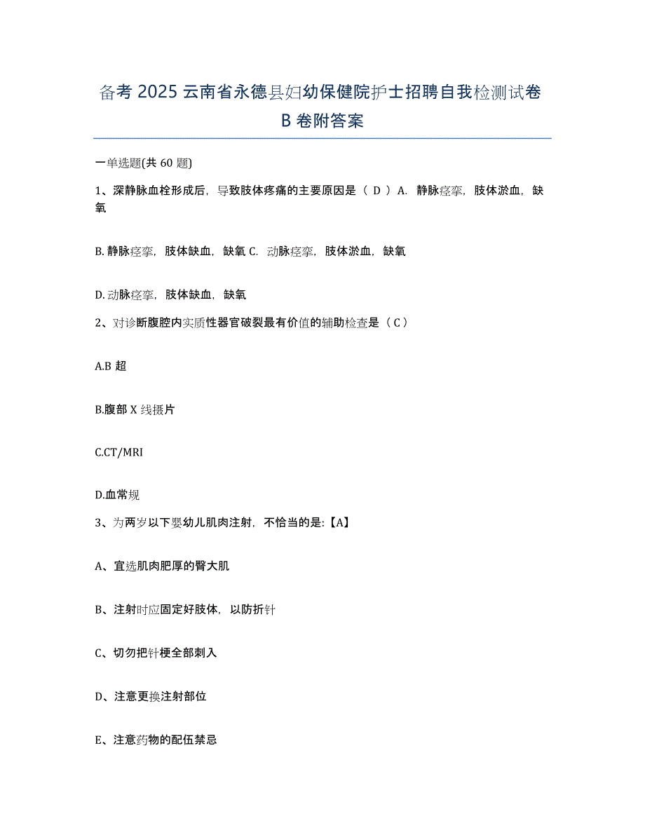 备考2025云南省永德县妇幼保健院护士招聘自我检测试卷B卷附答案_第1页