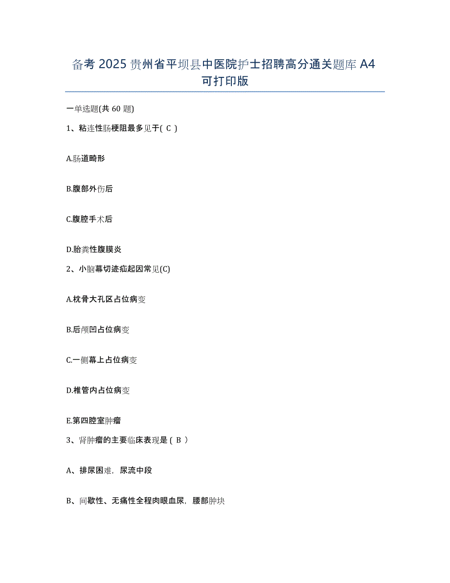 备考2025贵州省平坝县中医院护士招聘高分通关题库A4可打印版_第1页