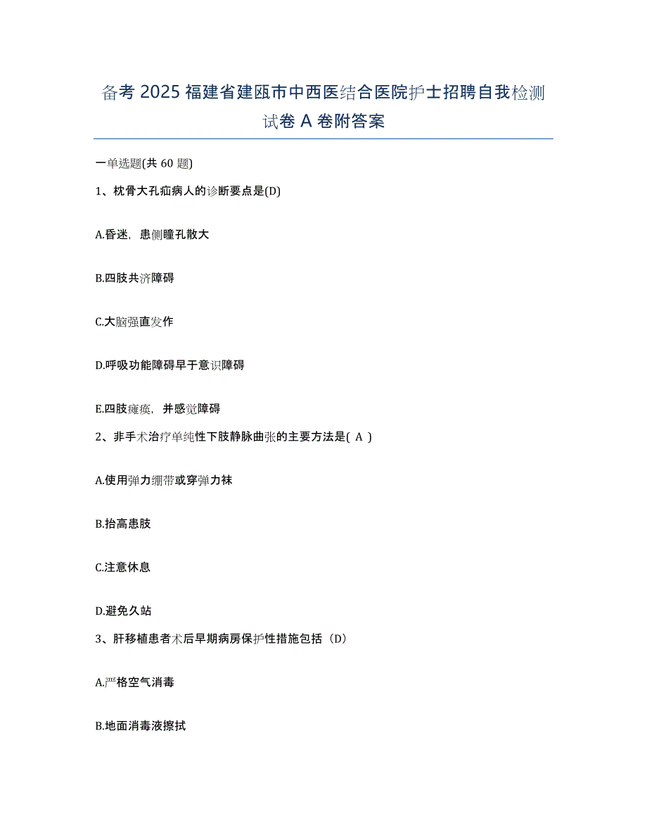 备考2025福建省建瓯市中西医结合医院护士招聘自我检测试卷A卷附答案_第1页