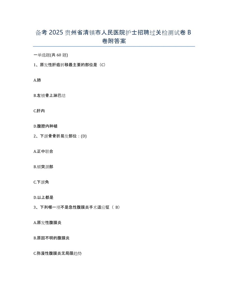 备考2025贵州省清镇市人民医院护士招聘过关检测试卷B卷附答案_第1页