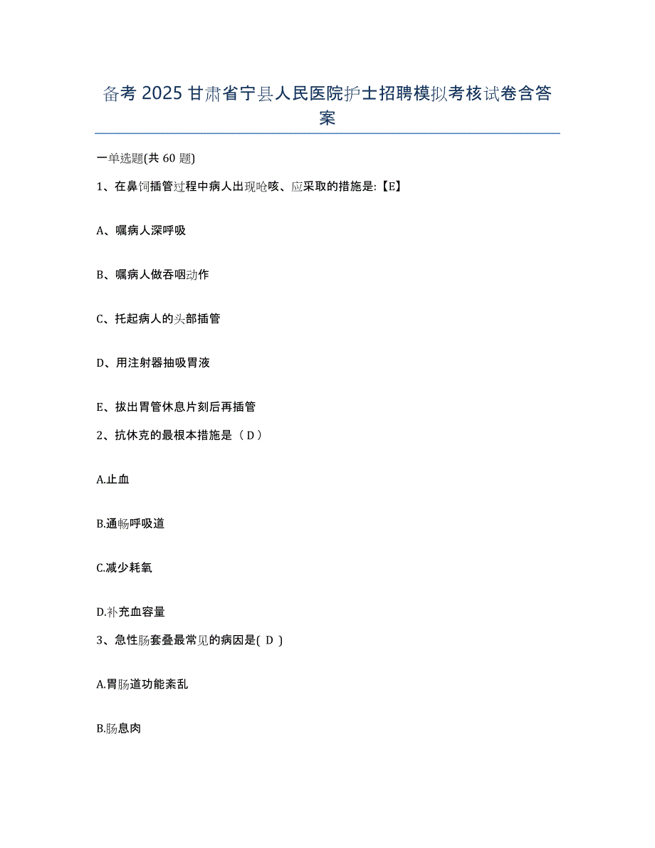 备考2025甘肃省宁县人民医院护士招聘模拟考核试卷含答案_第1页