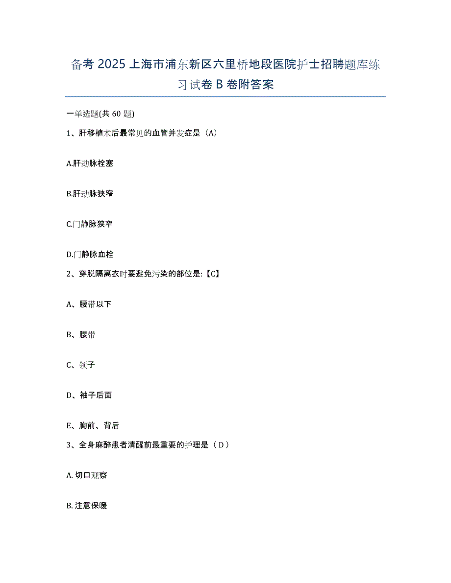 备考2025上海市浦东新区六里桥地段医院护士招聘题库练习试卷B卷附答案_第1页