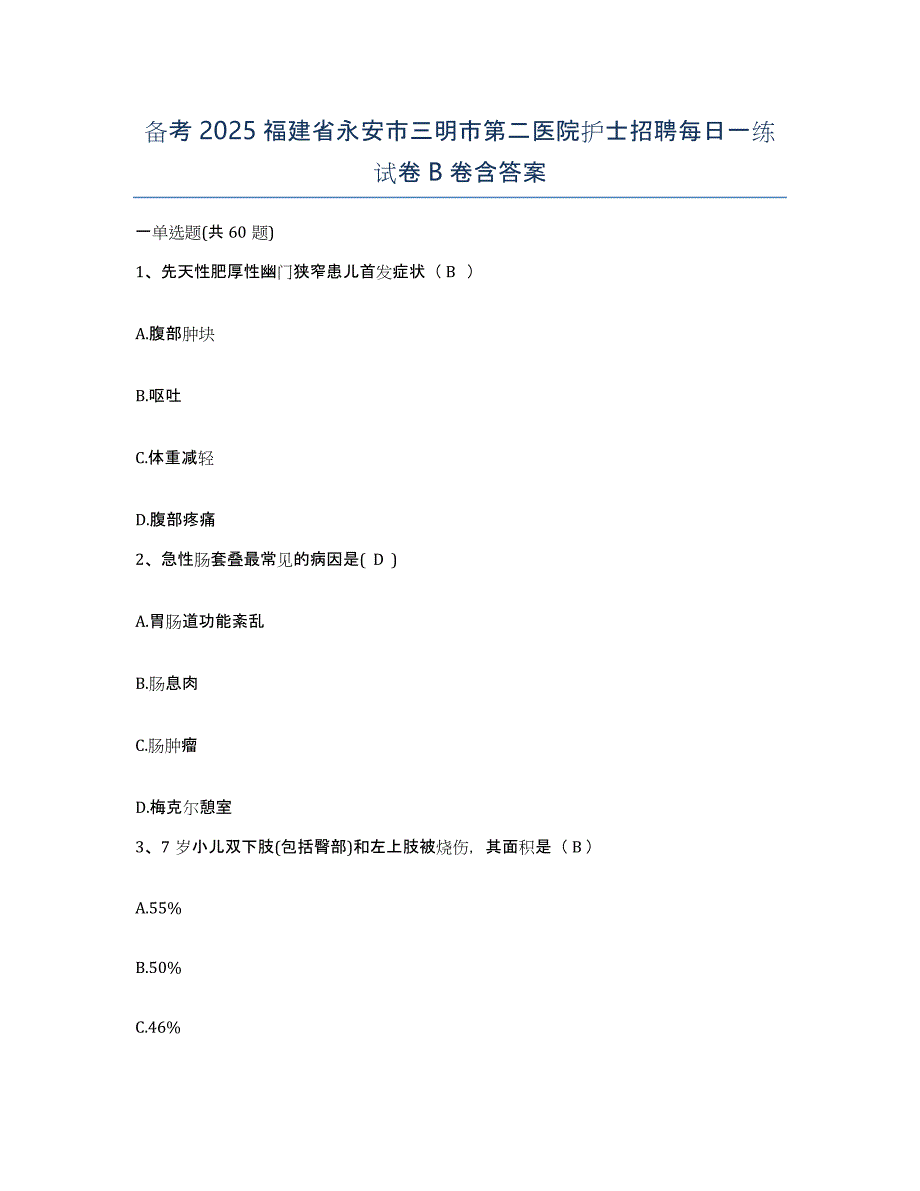 备考2025福建省永安市三明市第二医院护士招聘每日一练试卷B卷含答案_第1页