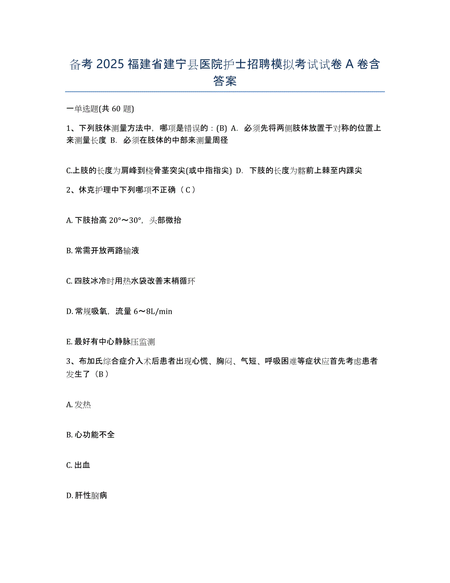 备考2025福建省建宁县医院护士招聘模拟考试试卷A卷含答案_第1页