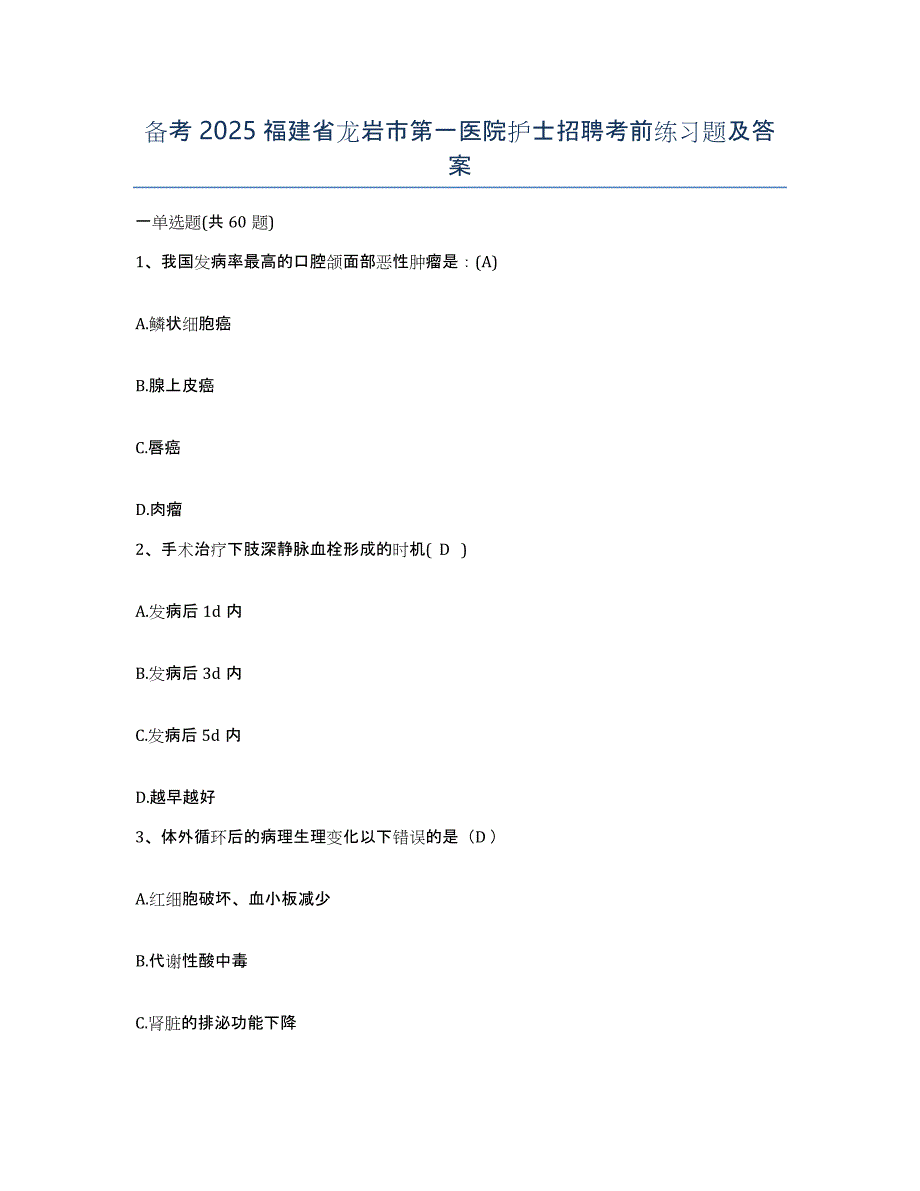 备考2025福建省龙岩市第一医院护士招聘考前练习题及答案_第1页