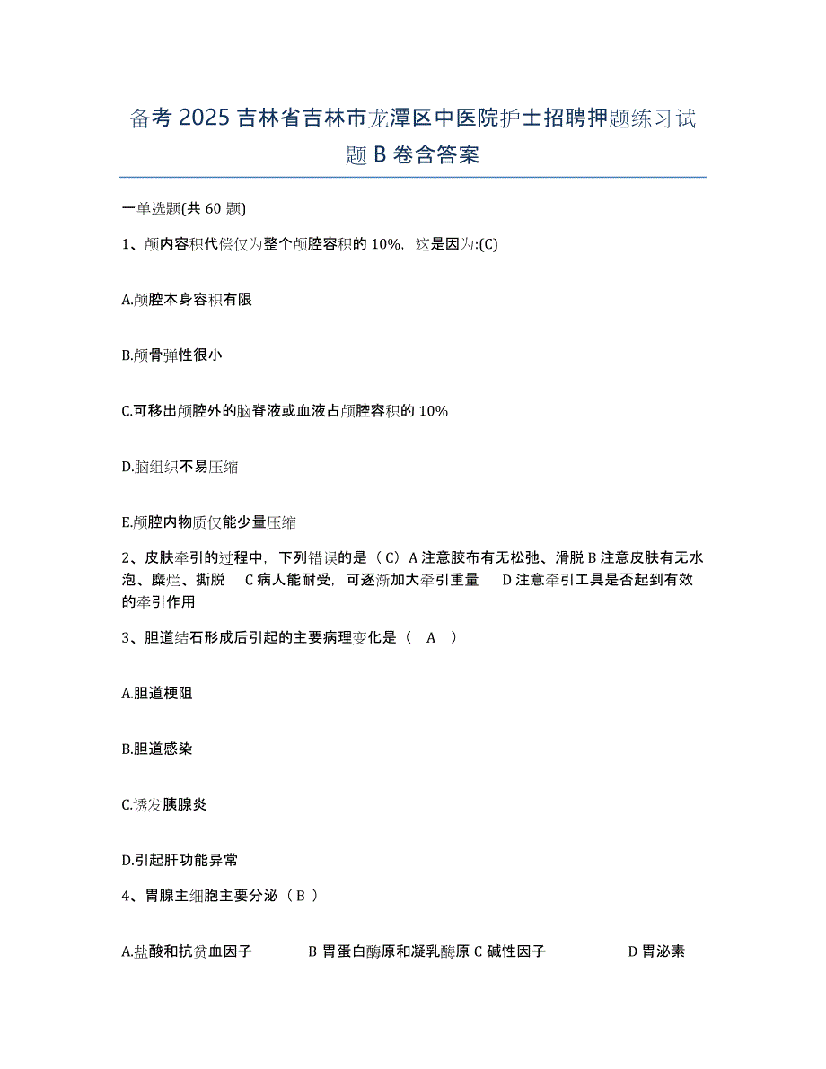 备考2025吉林省吉林市龙潭区中医院护士招聘押题练习试题B卷含答案_第1页