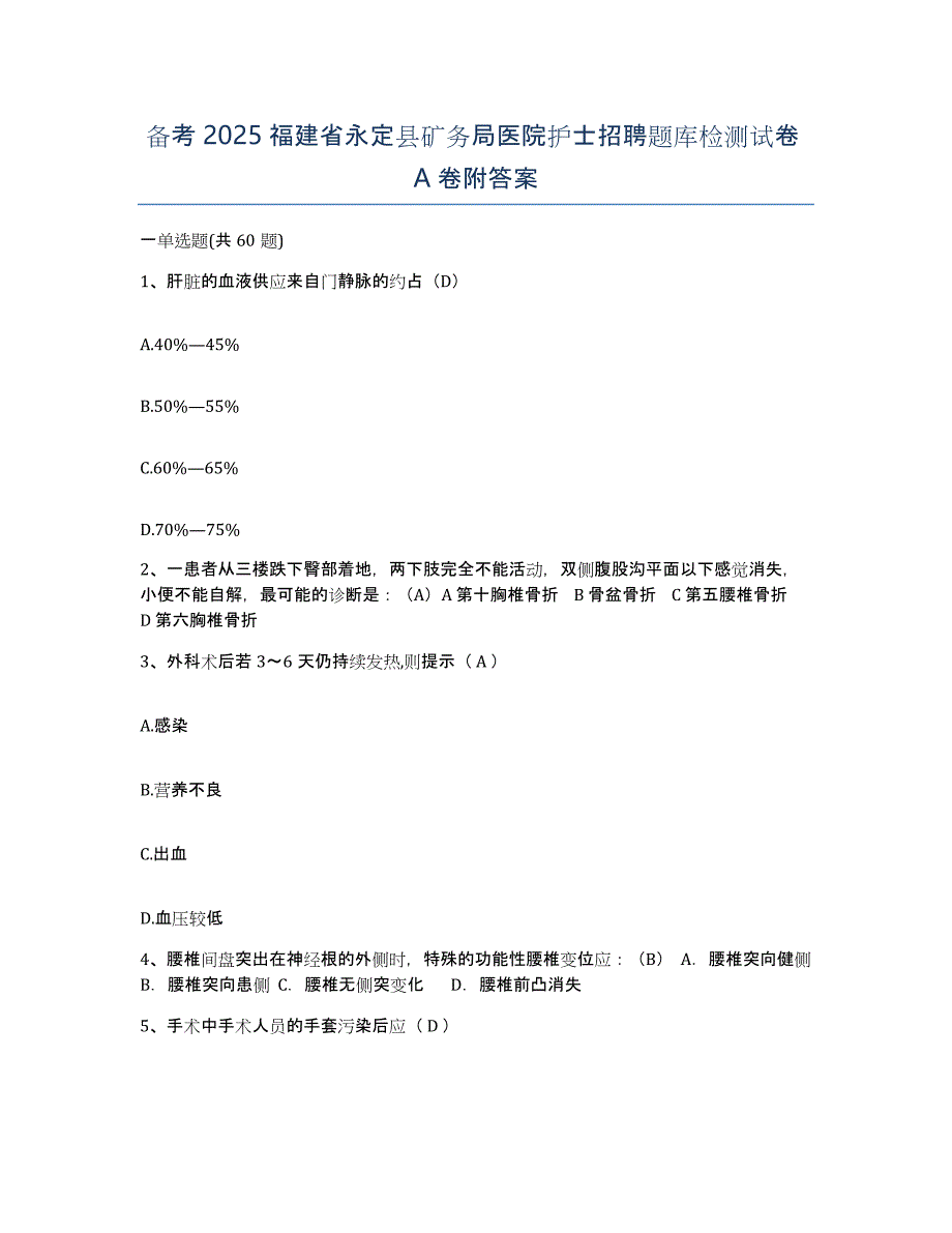 备考2025福建省永定县矿务局医院护士招聘题库检测试卷A卷附答案_第1页